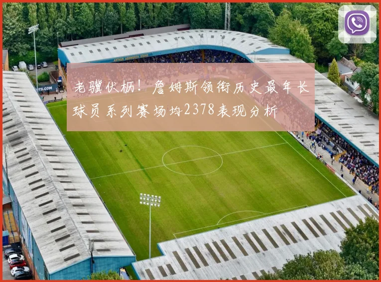 老骥伏枥！詹姆斯领衔历史最年长球员系列赛场均2378表现分析