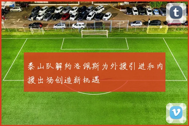 泰山队解约洛佩斯为外援引进和内援出场创造新机遇