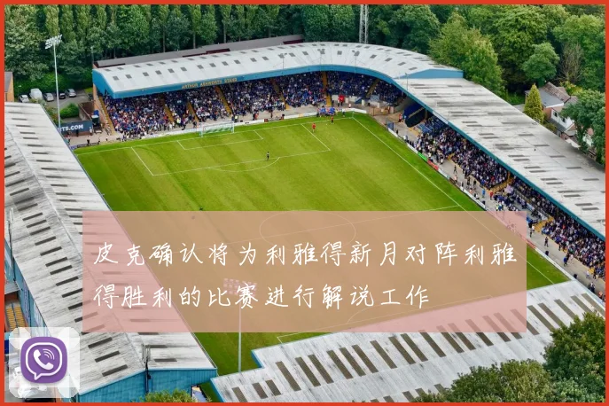 皮克确认将为利雅得新月对阵利雅得胜利的比赛进行解说工作