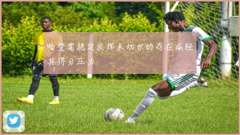哈登需稳定发挥米切尔的存在减轻其得分压力