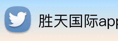 胜天国际app官方下载 Logo